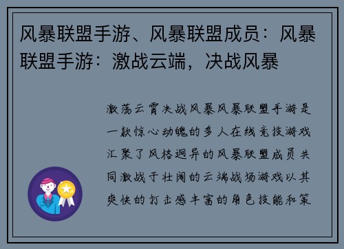风暴联盟手游、风暴联盟成员：风暴联盟手游：激战云端，决战风暴